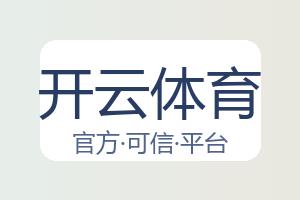 开云体育 配图